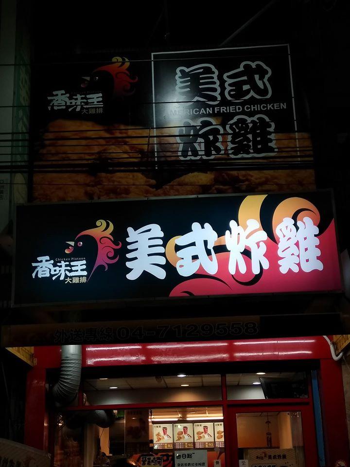彰化大埔-香味王美式炸雞 Changhua