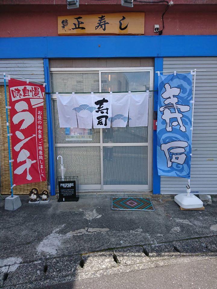 正寿司