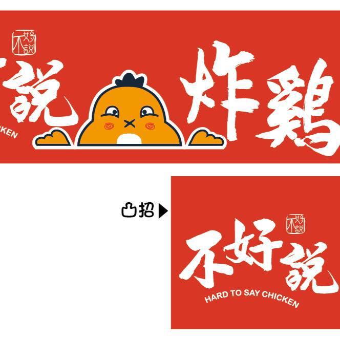 不好說炸雞 屏東永大店