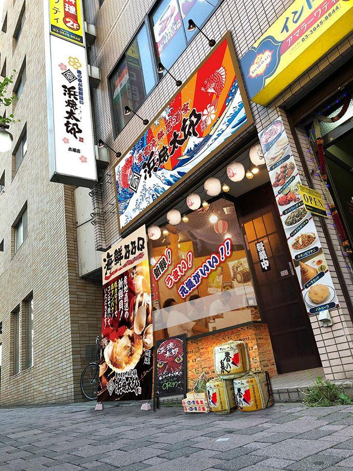 浜焼太郎木場店