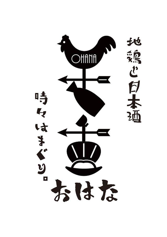 地鶏と日本酒 時々はまぐり おはな 豊田店