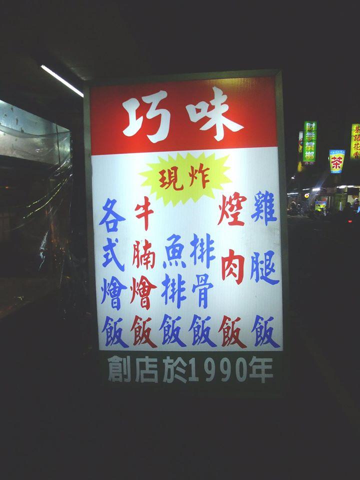 巧味快餐便當店