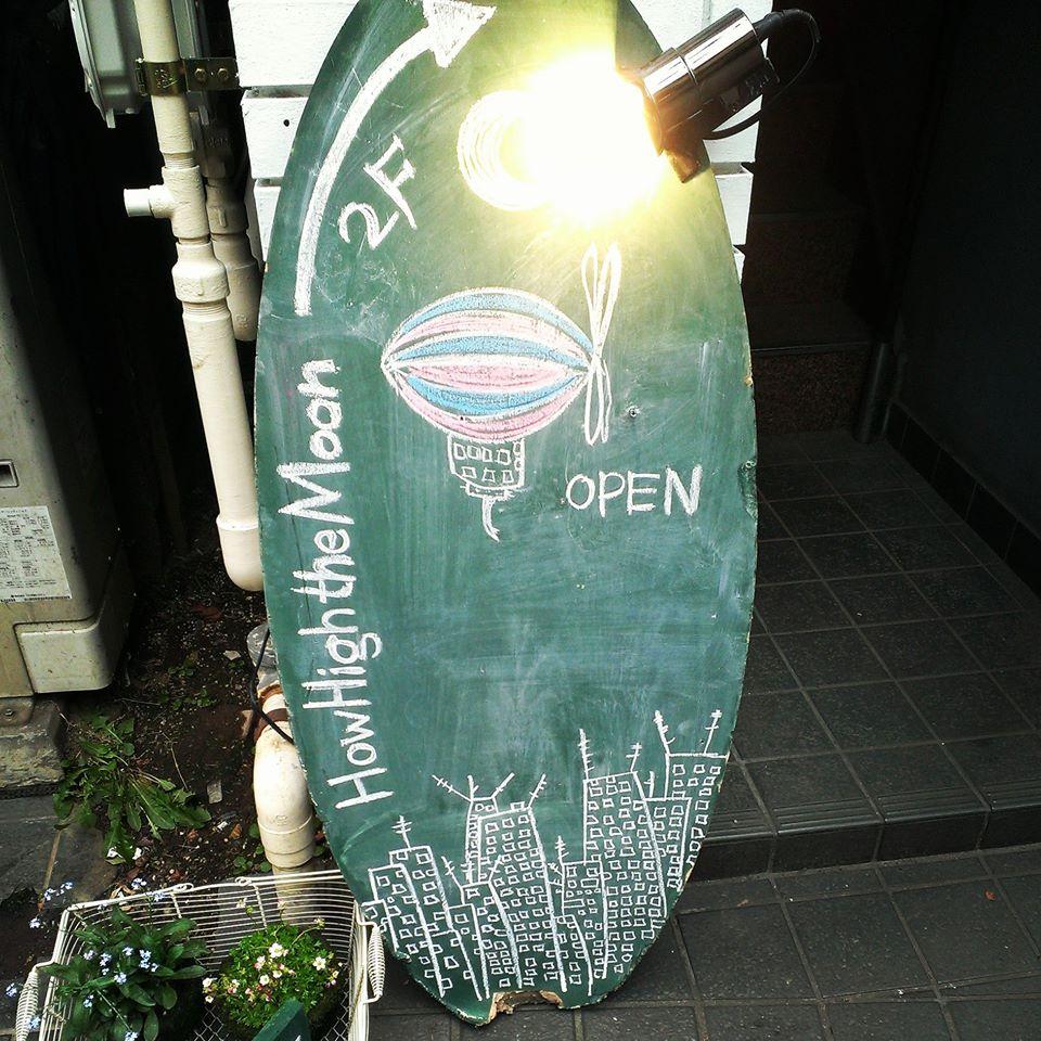Wine bar & Cafe HowHightheMoon 高円寺
