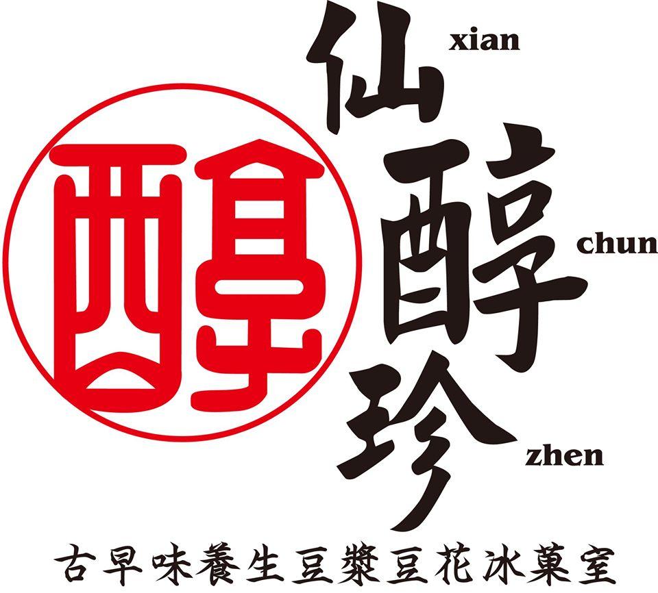 仙醇珍古早味養生豆漿豆花冰菓室