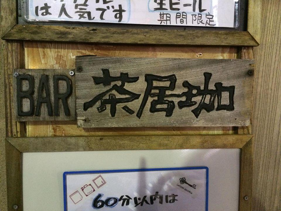 茶居珈