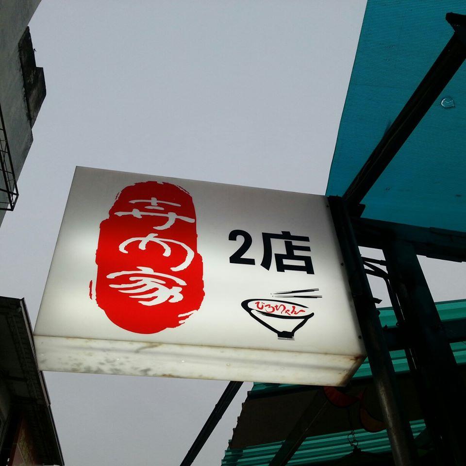 寺內家2店