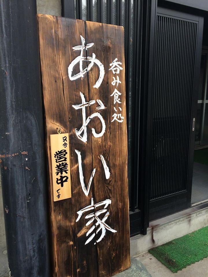 呑み食い処 あおい家