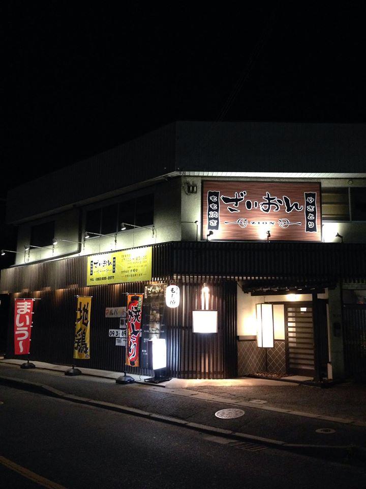 もも焼き やきとり ざいおん