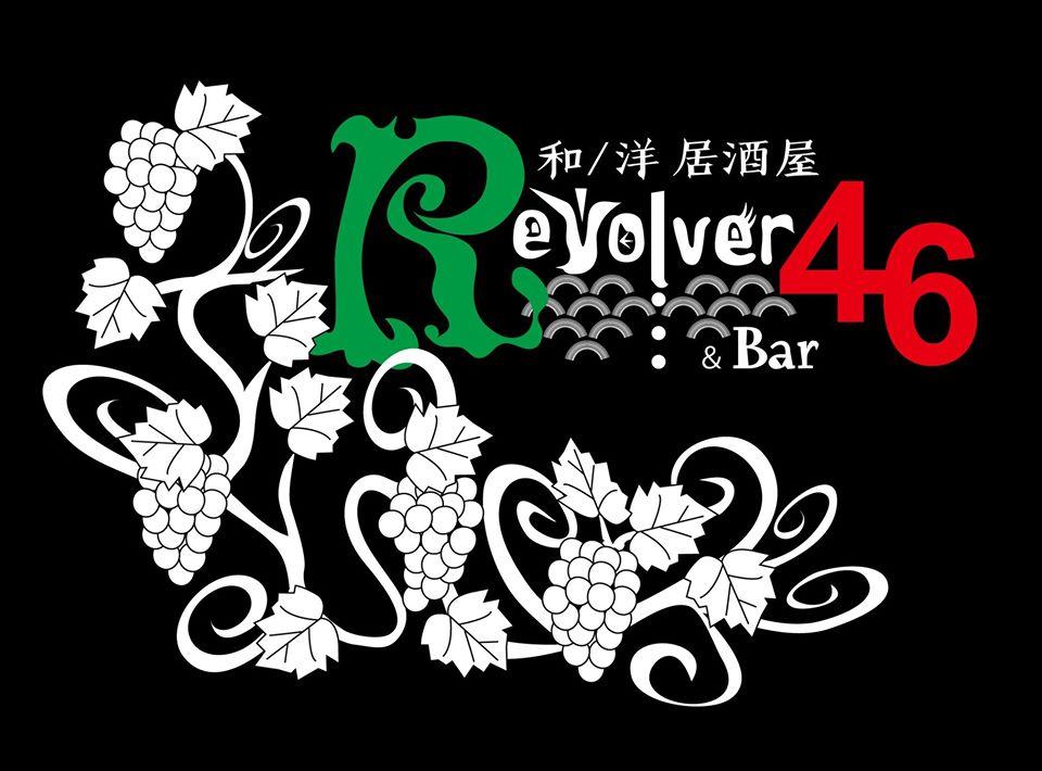 和洋居酒屋Ｒevolver46