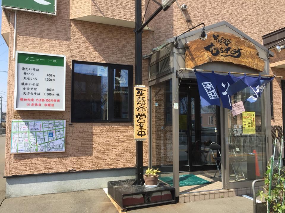 そば処むらかみ
