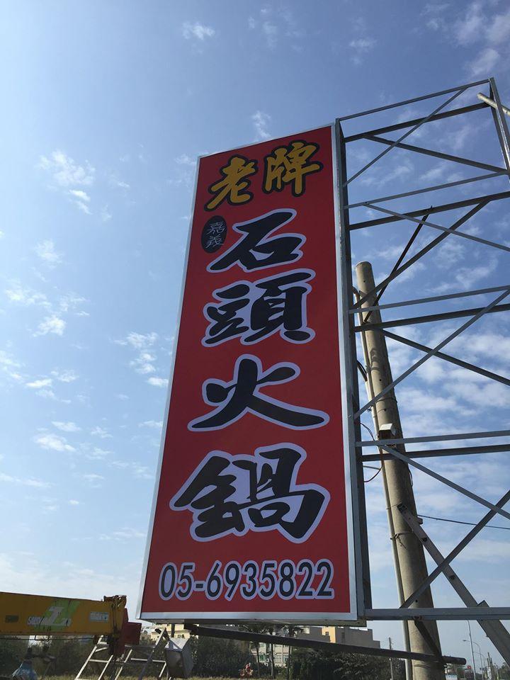 老牌火鍋麥寮店