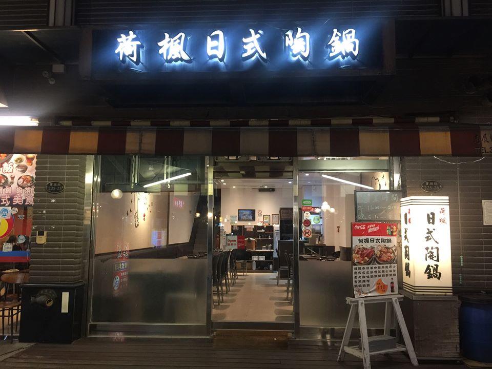荷楓陶鍋