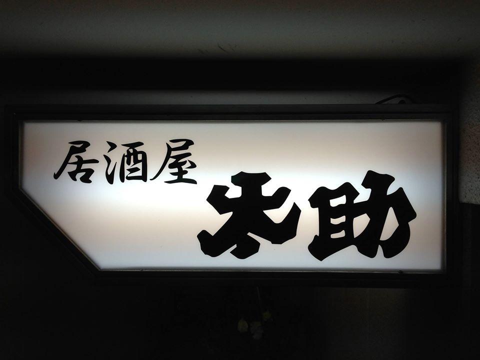 居酒屋 太助