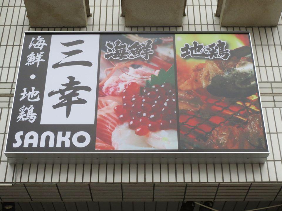 三幸