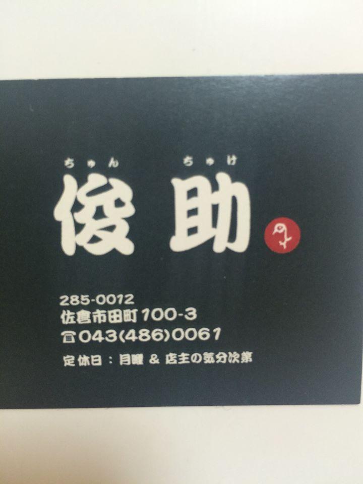 焼鳥俊助