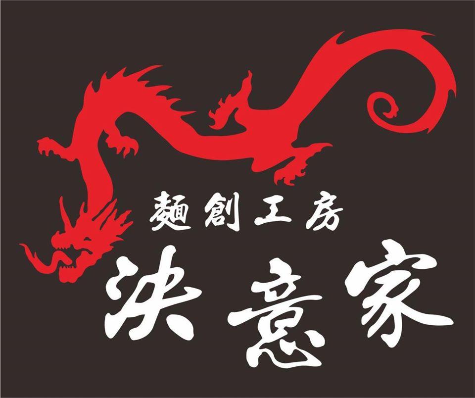 決意家日式拉麵