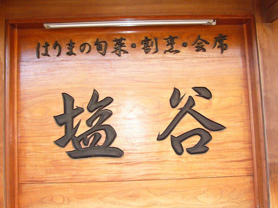 割烹塩谷
