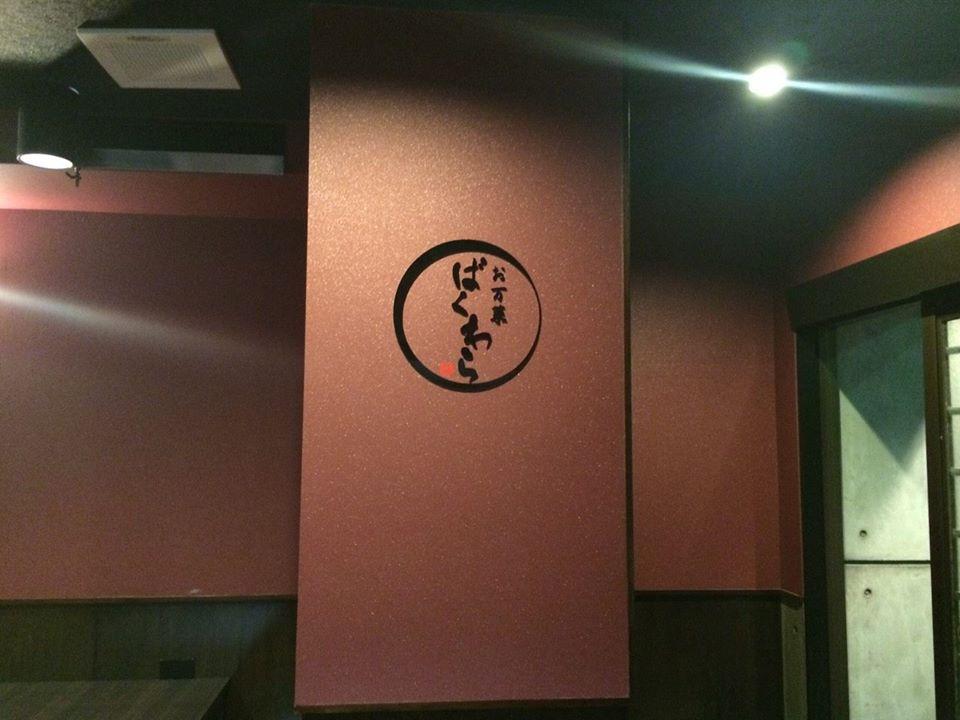 お万菜　ばくわら