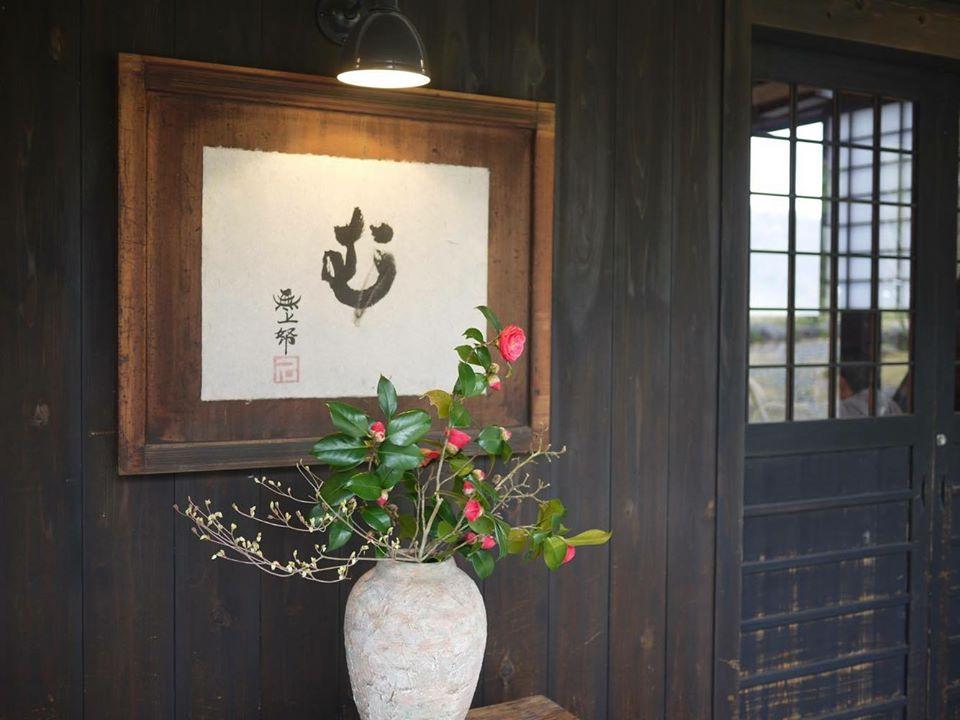 無上帑　久保田野園