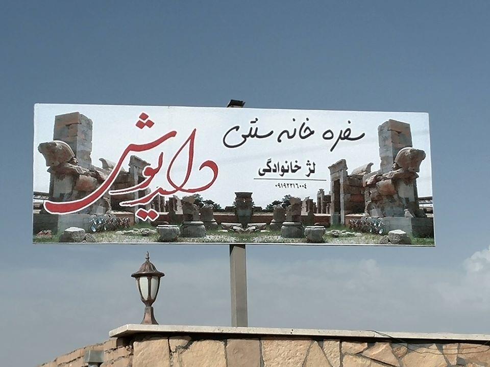سفره خانه سنتی داریوش