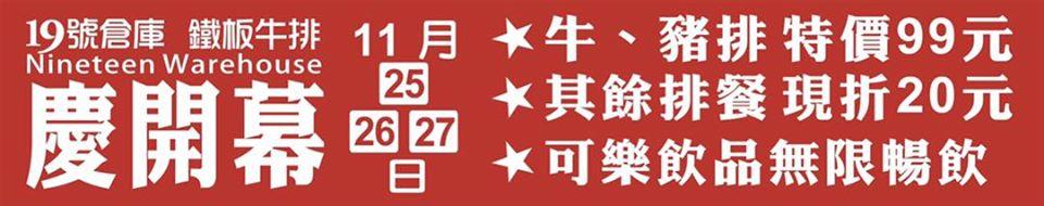19號倉庫鐵板牛排 埔里店