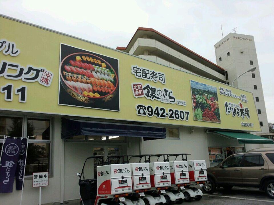 銀のさら那覇北店