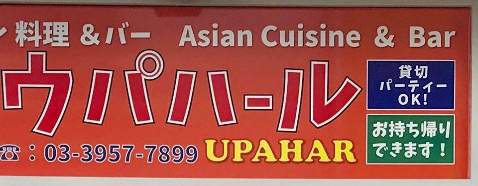 ウパハール （アジアン料理&バー UPAHAR）