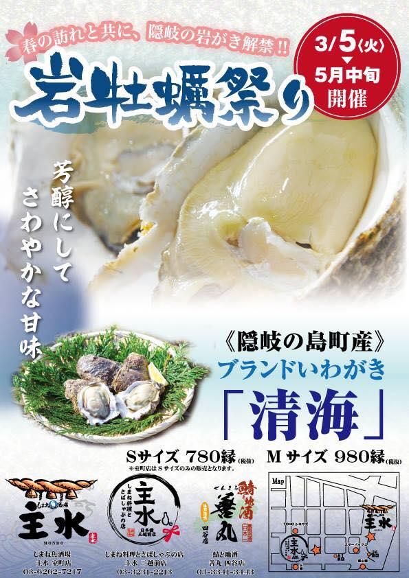 しまね魚酒場 主水 室町店