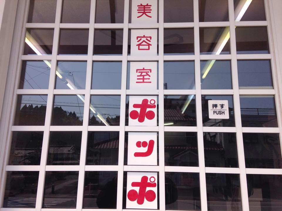 ポッポ