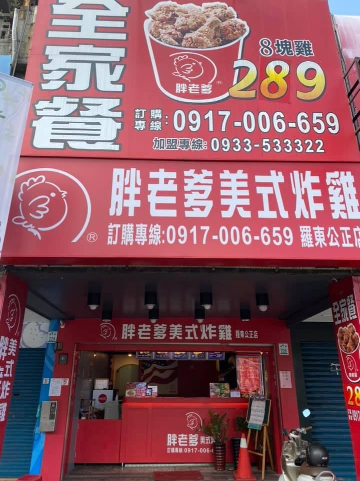 胖老爹美式炸雞-羅東公正店