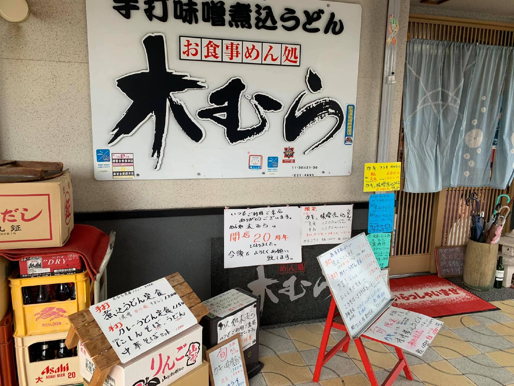 手打味噌煮込うどんお食事めん処 木むら
