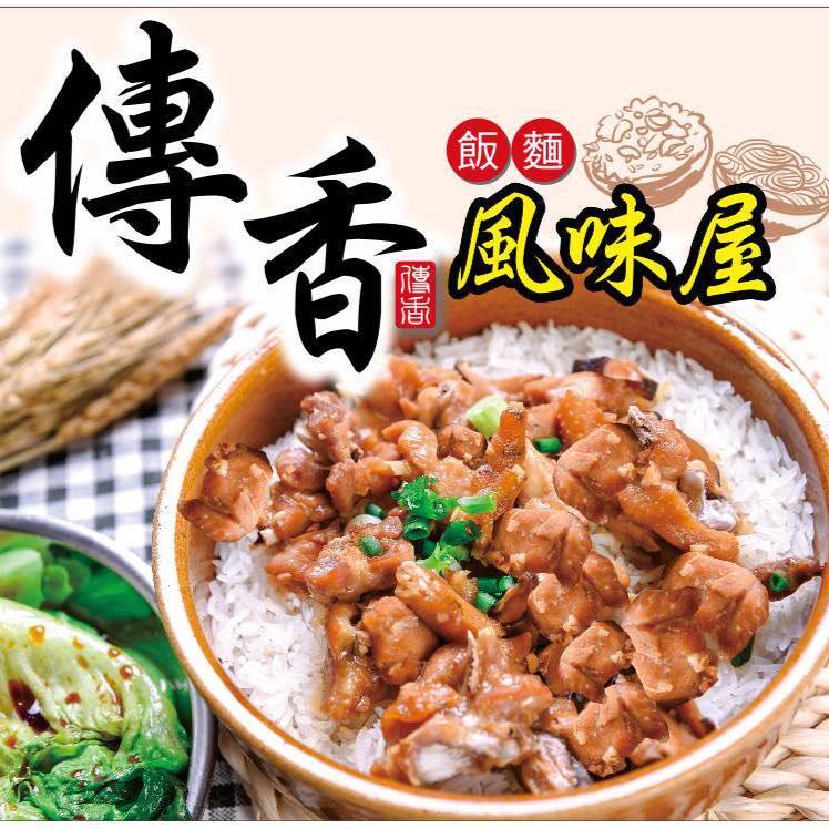 傳香風味屋
