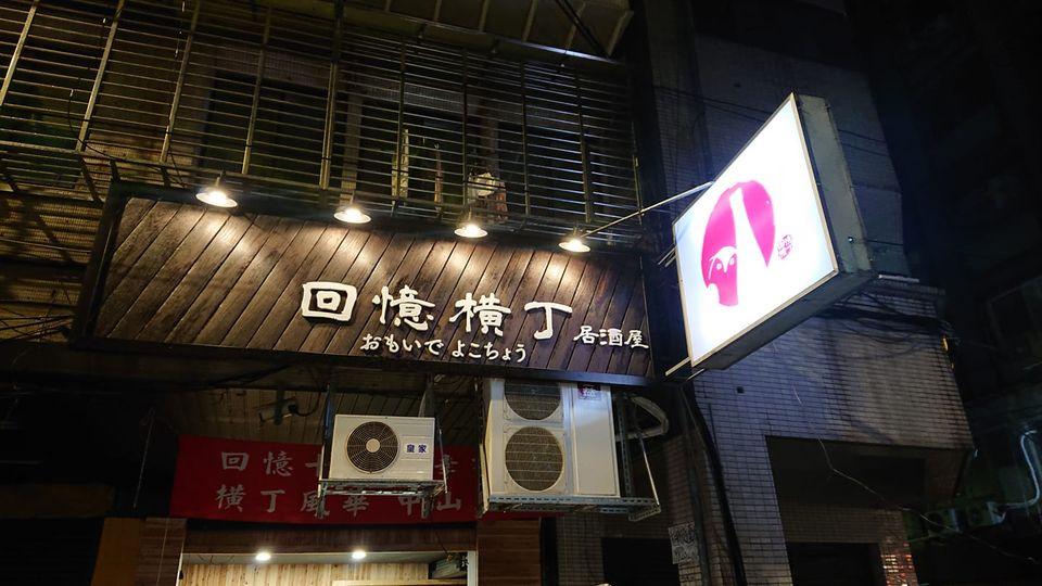 回憶橫丁