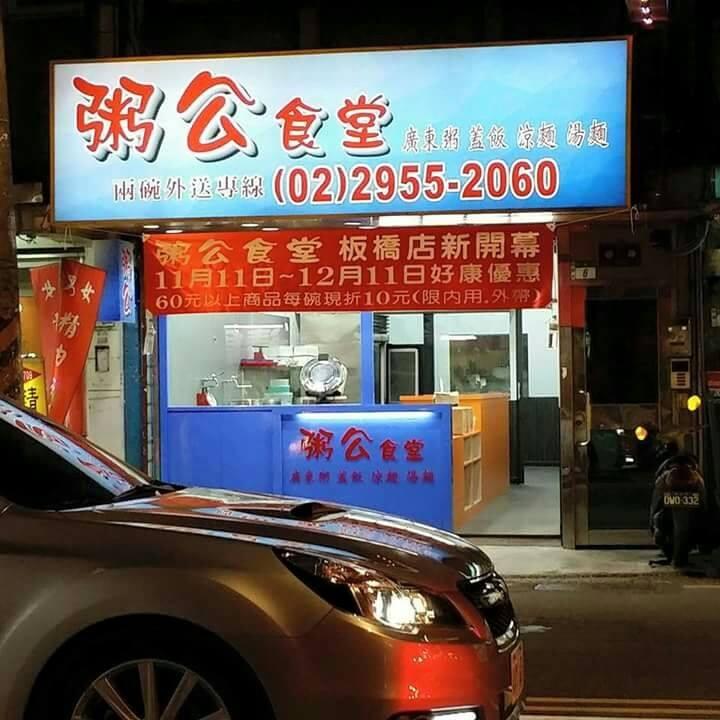 粥公食堂板橋忠孝店