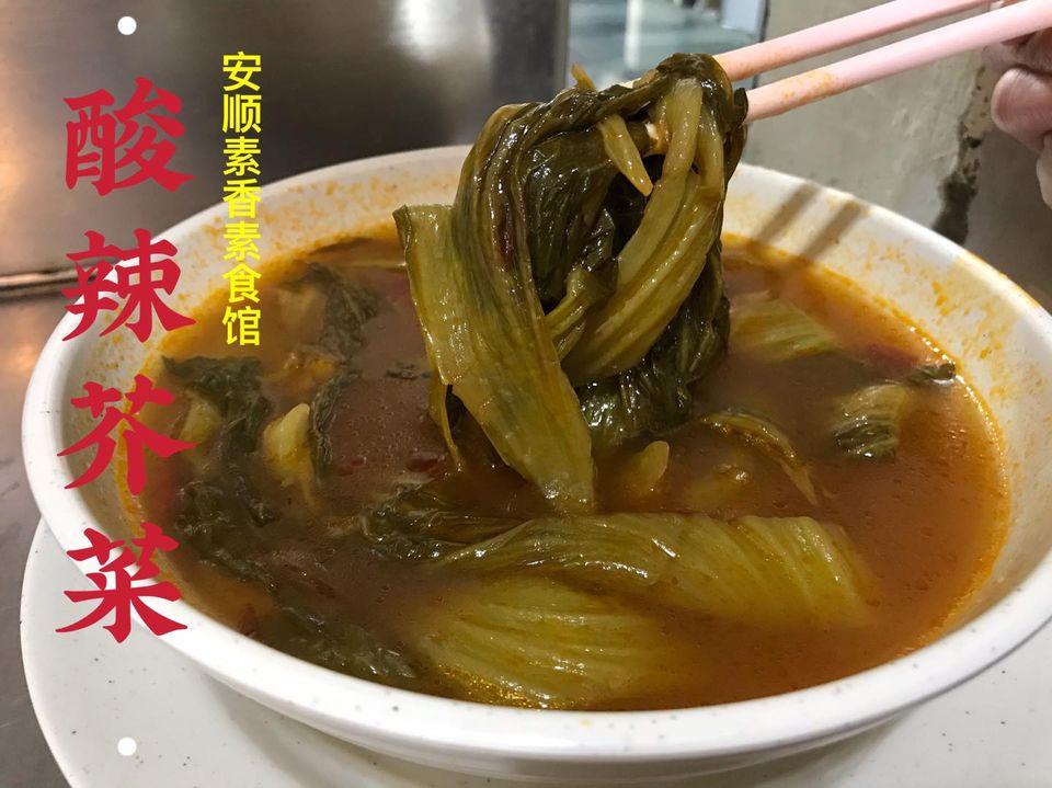 安顺素香素食馆