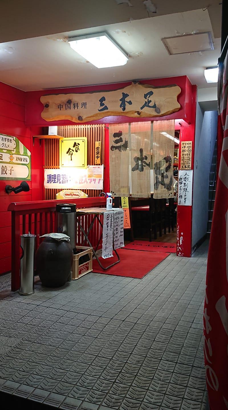 三本足