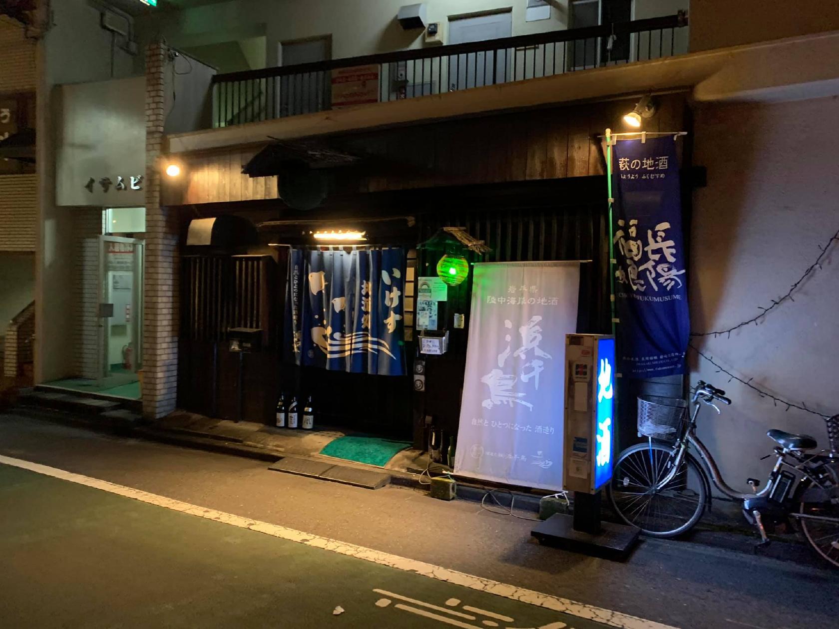 いけす地酒処