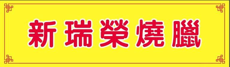 新瑞荣烤鸭饭店 Chemor