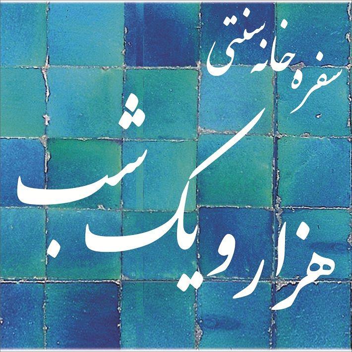 سفره خانه سنتی هزار و یک شب
