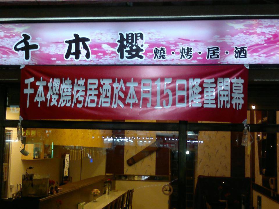千本櫻