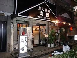 炭火焼肉 まるふく