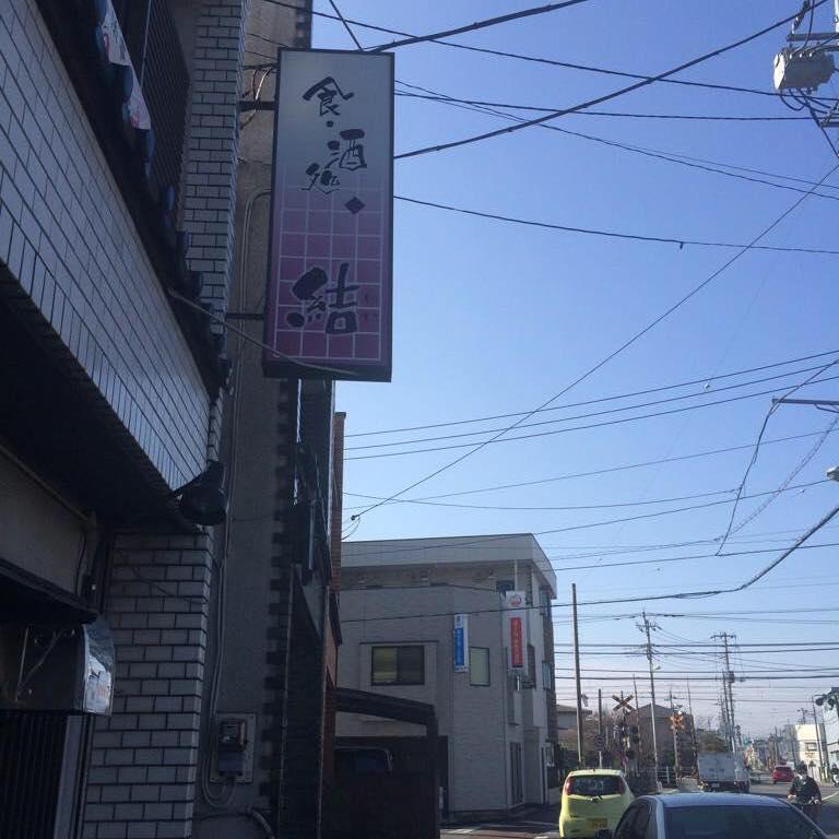 食酒処 結
