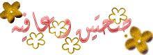 معمل صحتين وعافيه