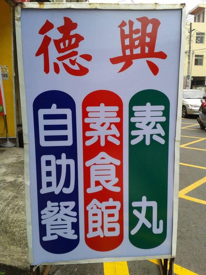 德興素食館 Pingtung