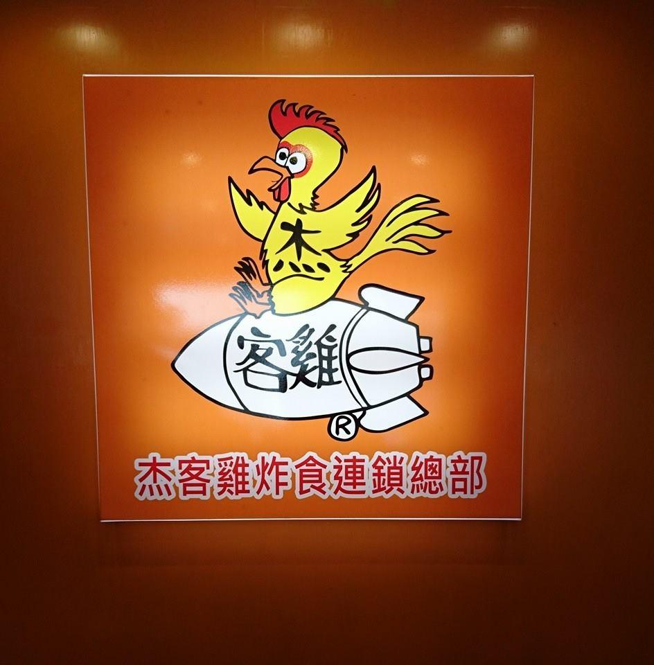 杰客雞炸食 彰化和美總店 Homei
