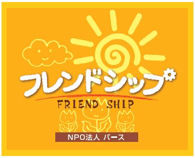 フレンドシップ