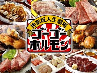 神楽坂人生劇場ゴーゴーホルモン