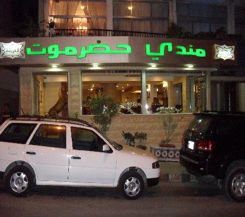 مطعم حضرموت