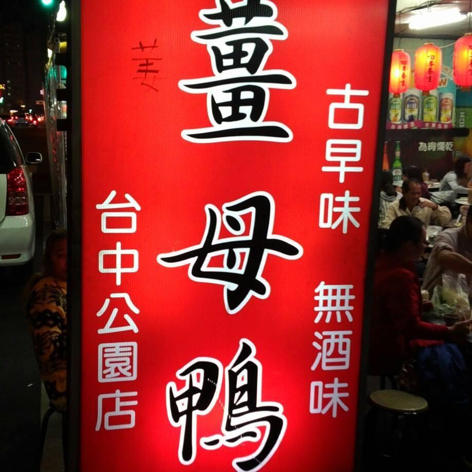 霸元碳燒薑母鴨-台中公園總店