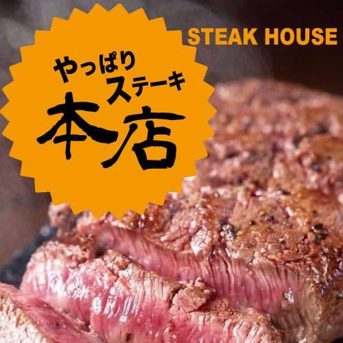 やっぱりステーキ本店
